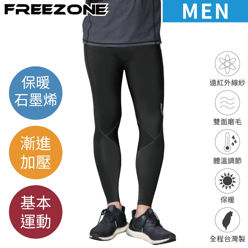 【FREEZONE】機能運動壓力長褲 男用-石墨烯磨毛保暖款 100型(一般支撐型/壓縮褲/瑜伽/慢跑/登山/保溫蓄熱)