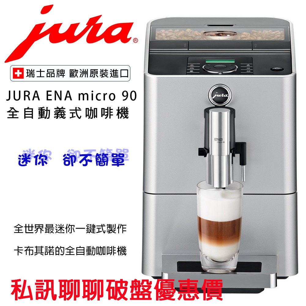 【經緯度咖啡】JURA ENA MICRO 90全自動義式咖啡機