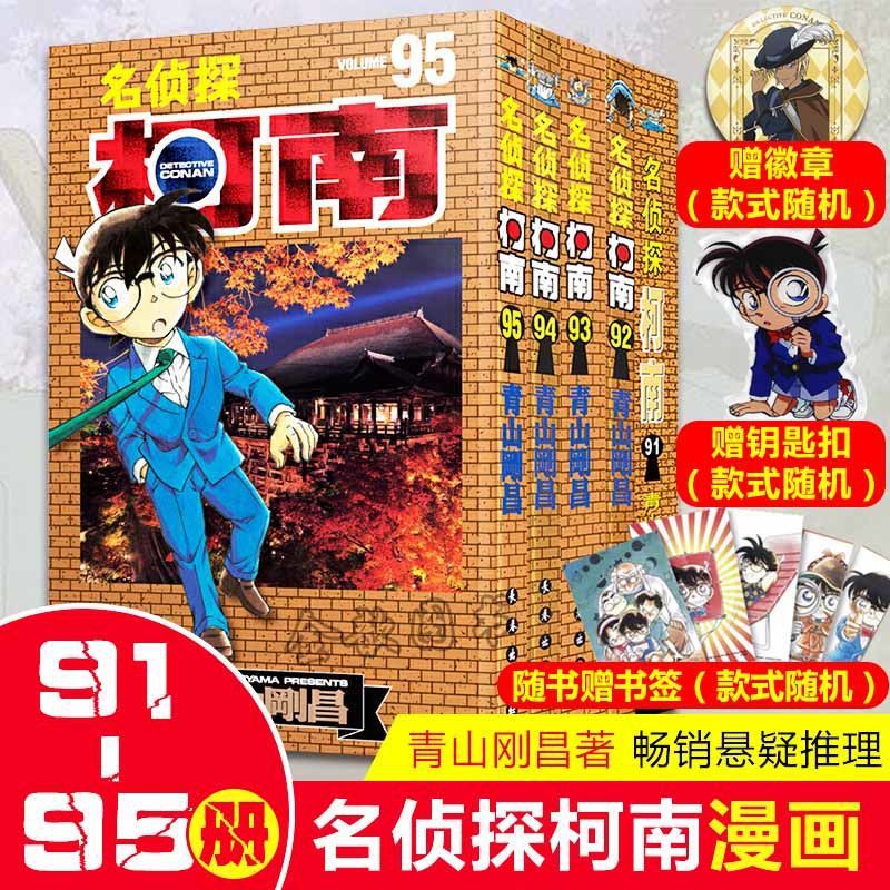 名偵探柯南漫畫94 95簡體中文版青山剛昌黑白漫畫書偵探懸疑連載 蝦皮購物