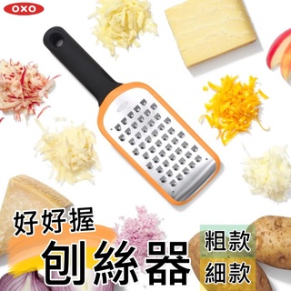 OXO 廚具 好好握刨絲器 刨絲刀 刨刀【435321】