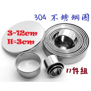 304不鏽鋼圓形圈12件組 慕斯圈 蛋糕模具 不銹鋼蛋糕圈 慕斯圈 蛋糕模具 3-12cm 圓形圈