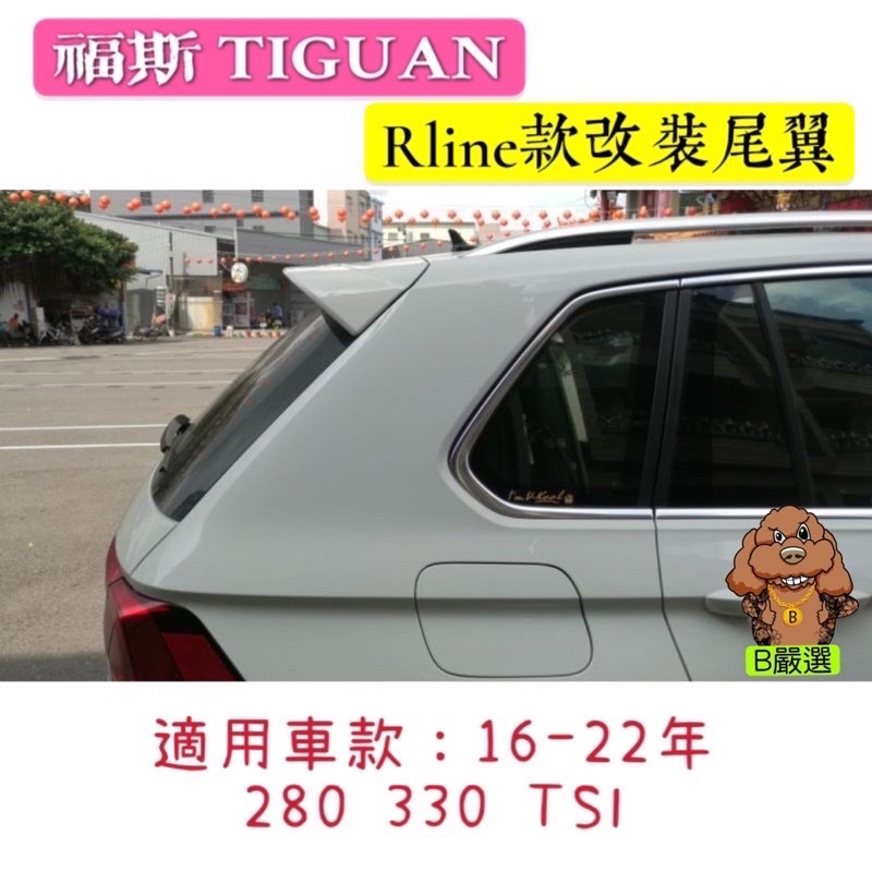 16-23年 Tiguan 280/330 TSI專用 原廠款 R款尾翼 純白 亮黑款 尾翼 後擾流