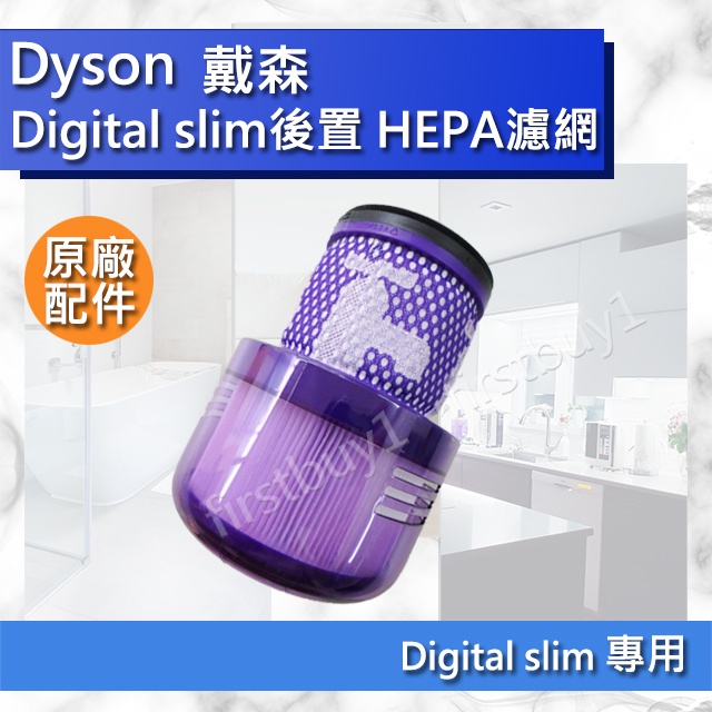 【Dyson原廠配件】戴森 digital slim SV18 專用 HEPA 後置濾網 全新盒裝 濾芯