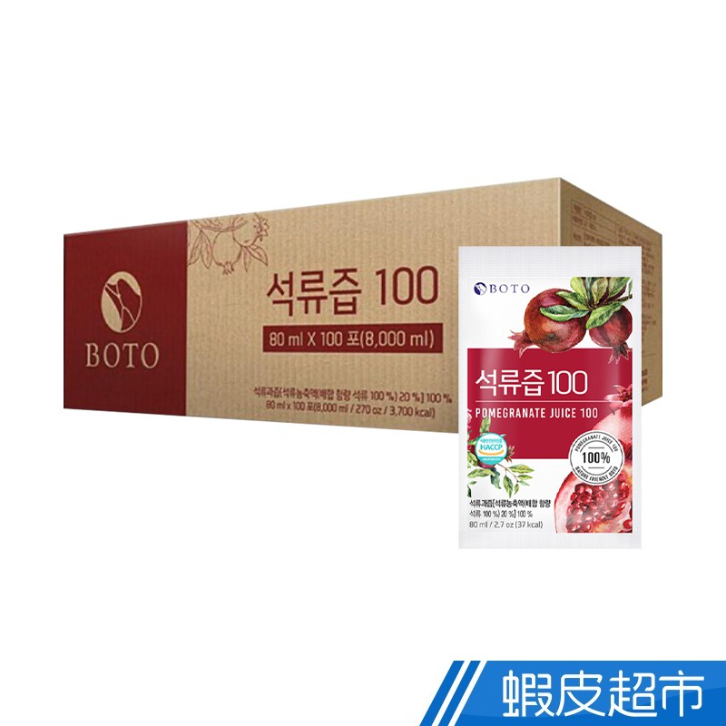 韓國 BOTO 100% 濃縮石榴汁 100包/箱 80ml/包 石榴汁 紅石榴汁 現貨 廠商直送