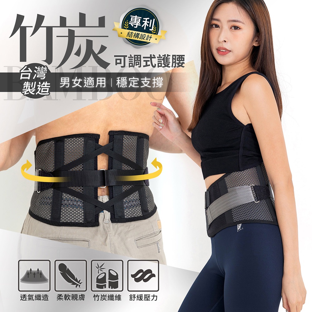 【GIAT】竹炭可調式專利結構護腰帶(男女適用)