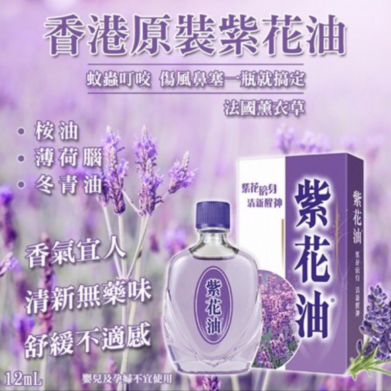 香港正品原裝紫花油12ml 蝦皮購物