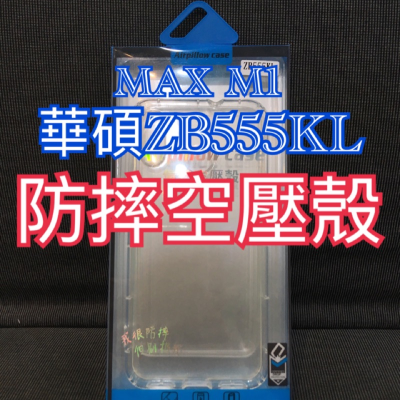 華碩空壓殼 ZB555KL空壓殼 MAX M1空壓殼 ZB555KL手機殼 MAX M1手機殼 ZB555KL皮套