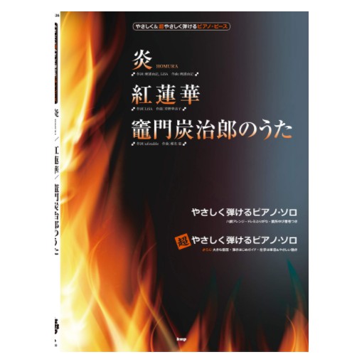 【日本原裝】鬼滅之刃鋼琴譜 竈門炭治郎 紅蓮華 炎 入門~初級鋼琴譜 LiSA 鬼滅之刃無限列車篇主題曲 鋼琴譜 樂譜