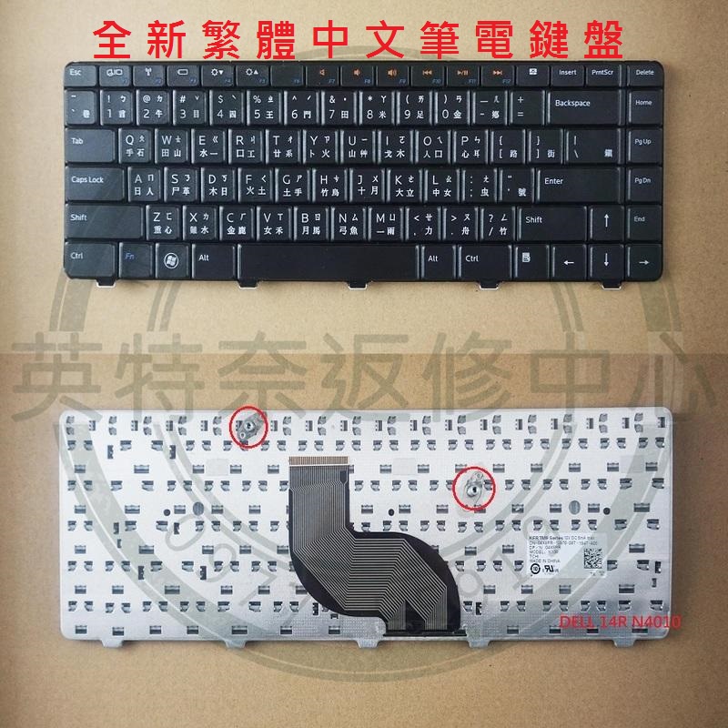 戴爾 DELL Inspiron N3010 P10S001 N5020 N5030 M5030 繁體中文鍵盤N4010