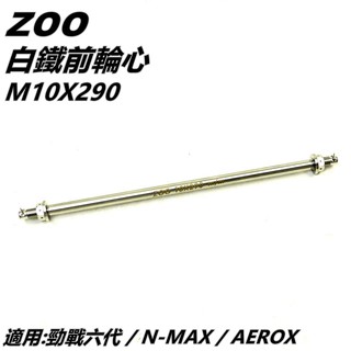 ZOO | 白鐵 前輪心 前輪芯 輪心 輪芯 10X290 六代勁戰 N-MAX AEROX FORCE2.0 水冷BW