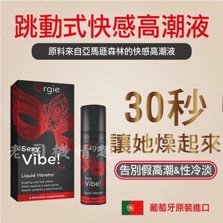 Orgie 葡萄牙 原廠 SHE SPOT 嘿潮 G點快感液 喚醒快感 二代升級版 蜜豆快感液 情趣提升快感液潤滑液