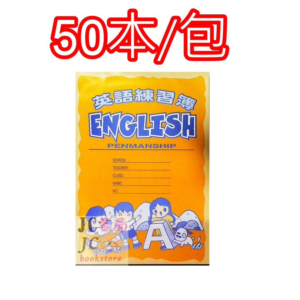 Jc書局 國小英語簿勝利牌a9c 橘 50本 包 蝦皮購物