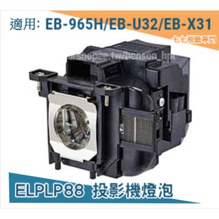 【免運】投影機燈泡 適用:EPSON EB-965H EB-U32 EB-X31 ELPLP88 全新品半年保固