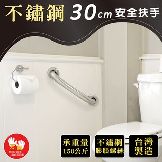 【雙手萬能】不鏽鋼浴室安全扶手30CM(附不鏽鋼膨脹螺絲)(臺灣製)