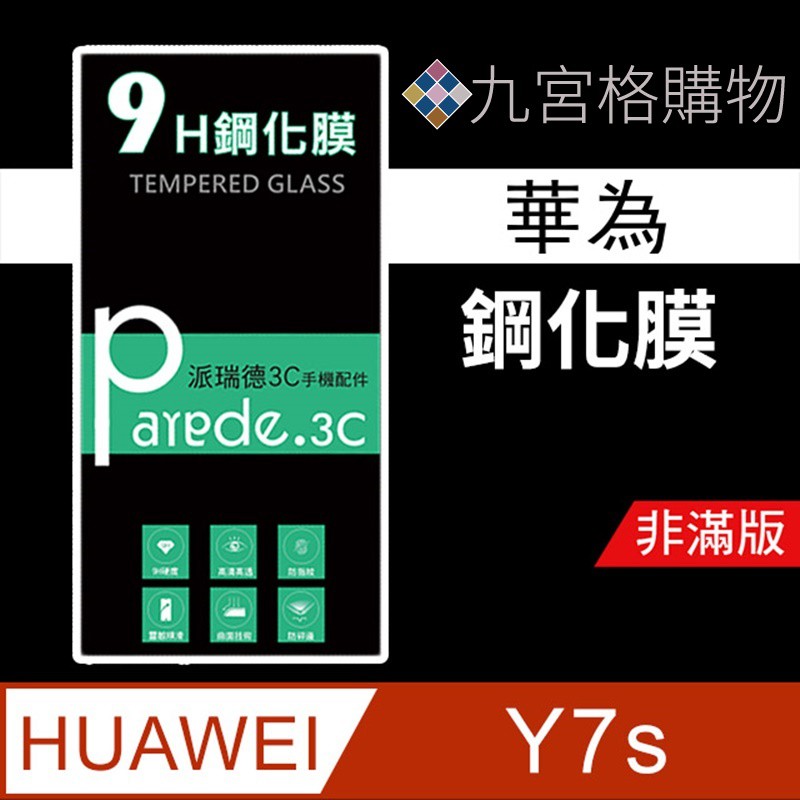 華為Huawei  Y7s 9H鋼化玻璃保護貼 防刮  鋼化膜  非滿版【派瑞德 parade3C】