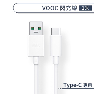 VOOC Type-C 閃充線(1米) 傳輸線 快速 充電 線 數據線 快充 支援 OPPO 4A 充電線 快速充電