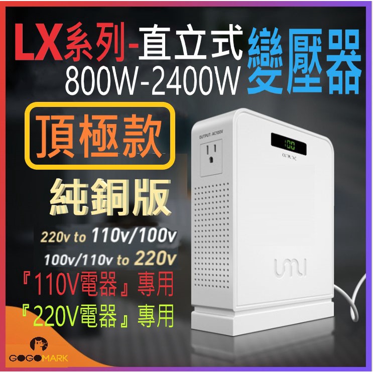 UMI優美【LX系列：直立型變壓器：800-2400W】頂極款：高純銅線電壓轉換器 升壓器 降壓器 110V轉220V