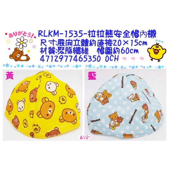 鑫本舖拉拉安全帽內襯 San-x Rilakkuma 懶懶熊安全帽襯墊 防塵防異味 魔鬼氈 藍色 黃色