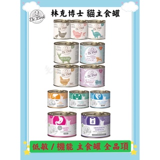 ❤️ 毛孩饗宴-PET❤️德國 Dr.Link 林克博士 低敏主食罐 機能主食 貓主食罐 貓罐 貓主食 林克罐頭
