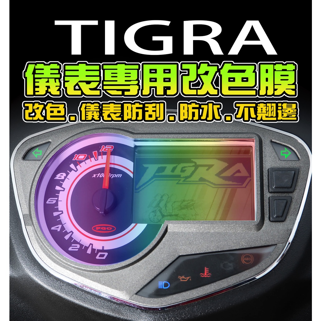 彪虎150【改色貼】【保護貼】TIGRA150 地瓜150 儀表保護膜/保護貼膜 PGO 摩特動力 改色/機車改裝/儀表