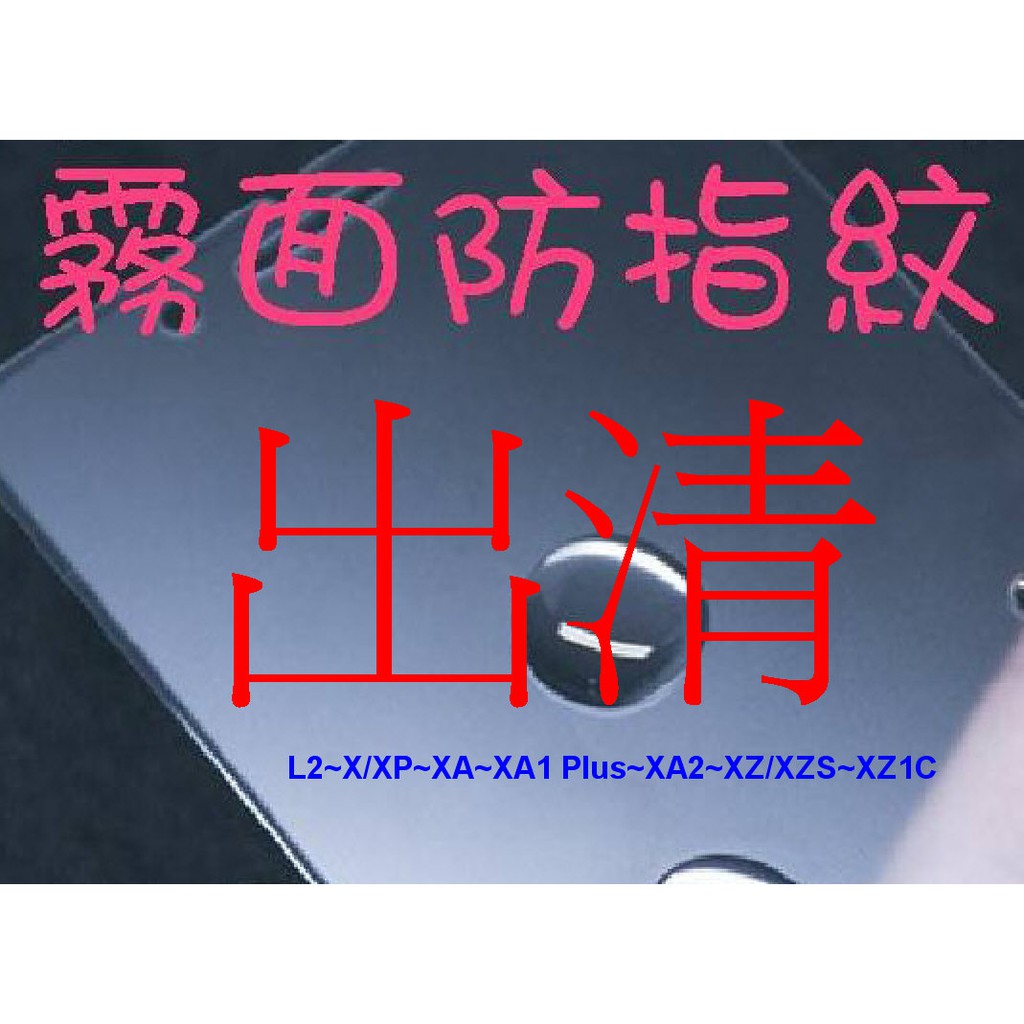 霧面防指紋玻璃~Sony Xperia L2~X/XP~XA~XA1 Plus~XA2~XZ/XZS~XZ1C