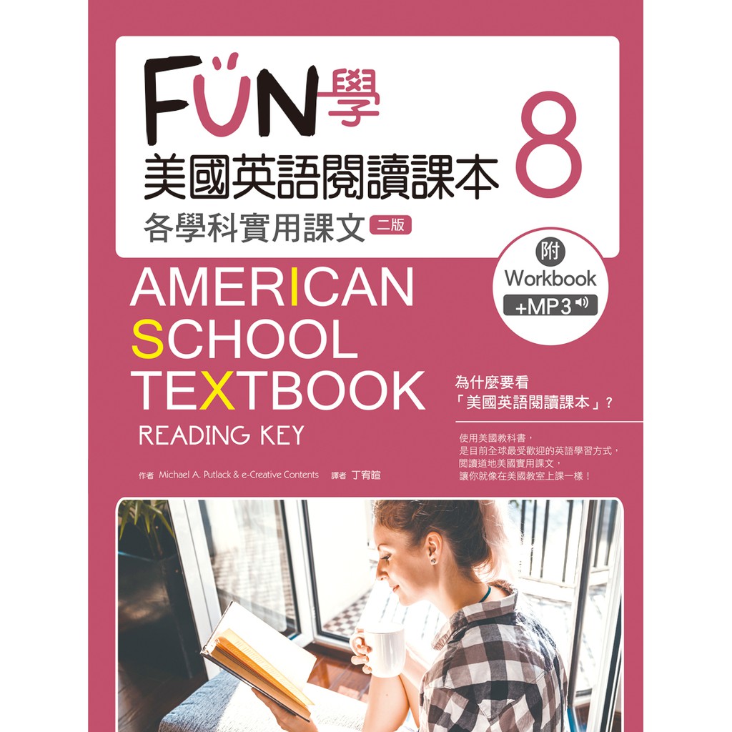 FUN學美國英語閱讀課本：各學科實用課文8【二版】(菊8K+MP3+Workbook)