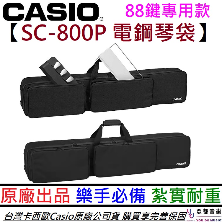 卡西歐 Casio SC-800P px-s專用 88鍵 電鋼琴 軟袋 軟case 琴袋 高強度保護