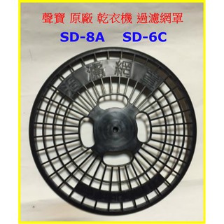 聲寶【公司貨】原廠 乾衣機 過濾網罩 SD-8A / SD-7A / SD-6C 濾網罩 SD8A / 8A