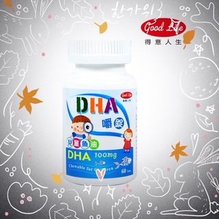 [得意人生］DHA兒童魚油嚼錠 (60錠/瓶) PS磷脂質絲胺酸/乳清蛋白/DHA魚油/兒童咀嚼錠