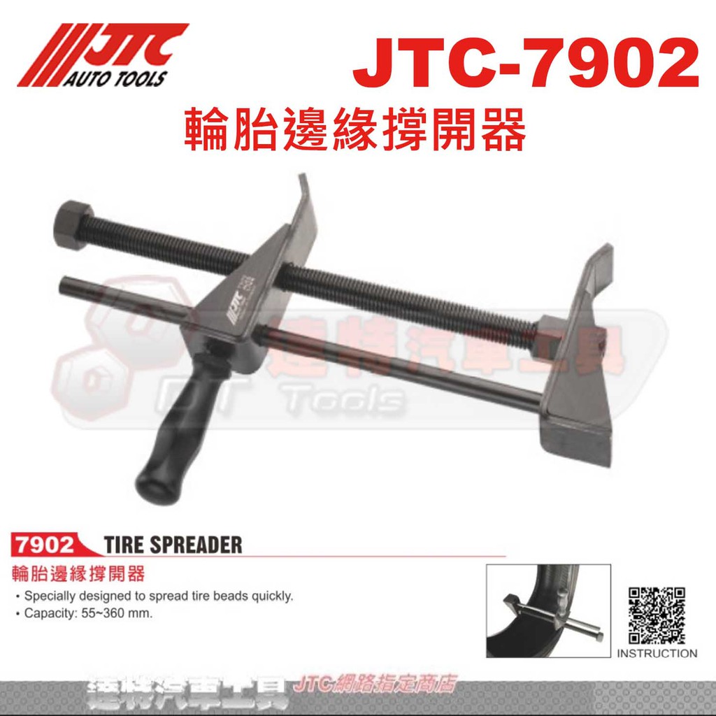 JTC-7902 輪胎邊緣撐開器☆達特汽車工具☆JTC 7902
