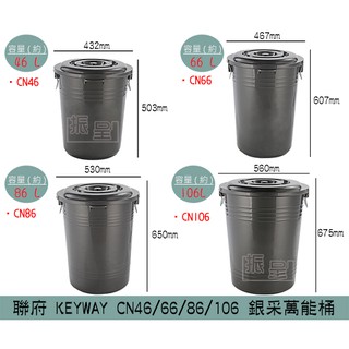 『柏盛』 聯府 CN46 CN66 CN86 CN106 銀采萬能桶 掀蓋式垃圾桶 回收桶 儲水 46~106L/台灣製