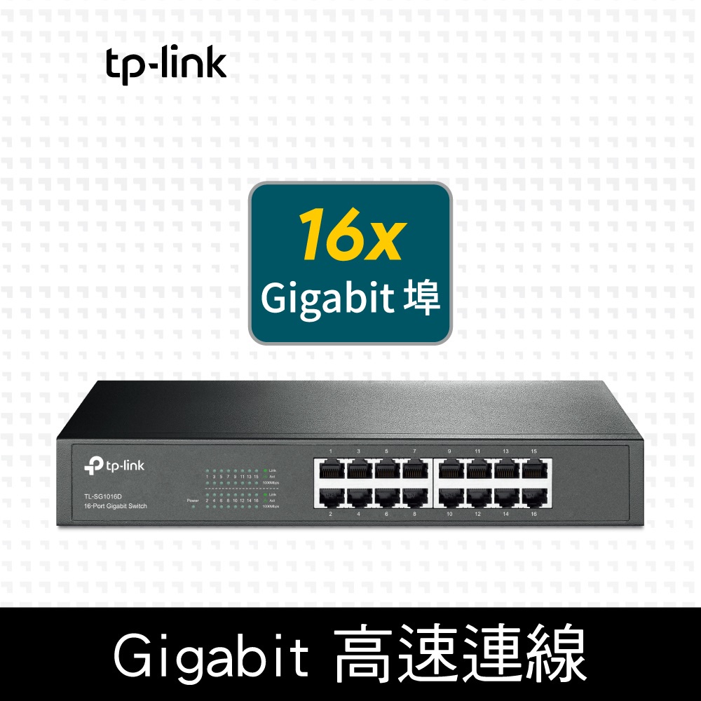 TP-LINK TL-SG1016D 16埠 集線器 Gigabit 交換器 10/100/1000Mbps HUB