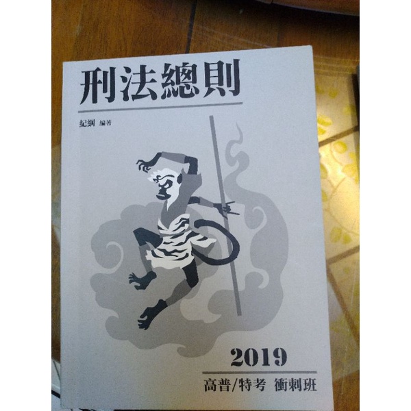 刑法總則，紀綱，衝刺班2019