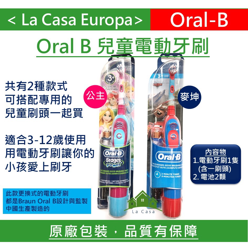 My Oral B 兒童電動牙刷電池款，汽車總動員 迪士尼公主兩款。德國原裝進口，原廠盒裝現貨在台。歐樂B Oral-B
