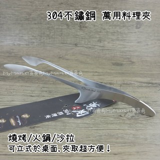 潔豹 304不銹鋼 可立式 萬用料理夾 萬能夾 烤肉夾 沙拉夾 燒烤夾 食材夾 調理夾 蝴蝶夾 火鍋夾 不鏽鋼夾