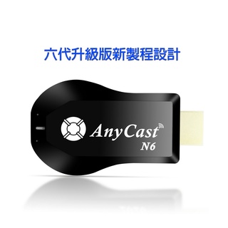 【四扇片款】六代Anycast-N6自動免切換無線影音電視棒(附4大好禮)G