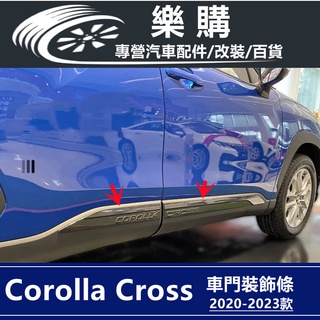 Corolla Cross 豐田 toyota cross 專用 車身飾條 車門飾條 側裙飾條 改裝 配件 卡夢紋 裝飾