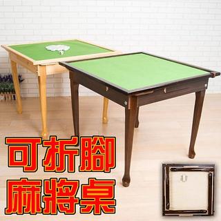 【美物．儷家】好用實木可收納折腳麻將桌/ 電腦桌/工作桌/餐桌 §兩色可選【TA012】