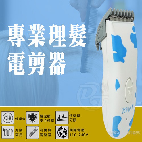 (庫存品)KiWi專業用充插電動剪髮器 DT-1000