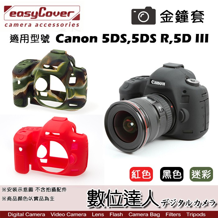 easyCover 金鐘套 適用 Canon 5DIII 5D3 5DS 5DSR 機身 / 矽膠套 保護套 數位達人