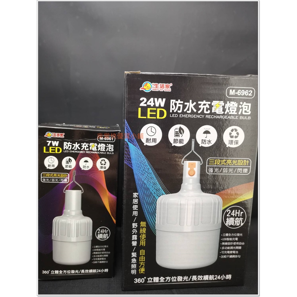 生活家 三段式24小時 7W 24W LED 手電筒 露營燈 夜市擺攤 掛燈 生活防水 充電 電燈泡 VVVVVVVVV