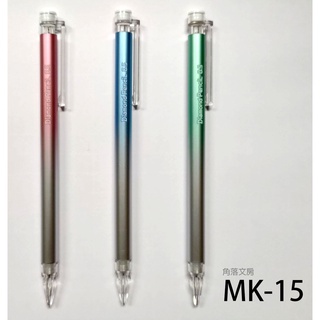 【角落文房】白金牌 MK-15 0.5mm自動鉛筆