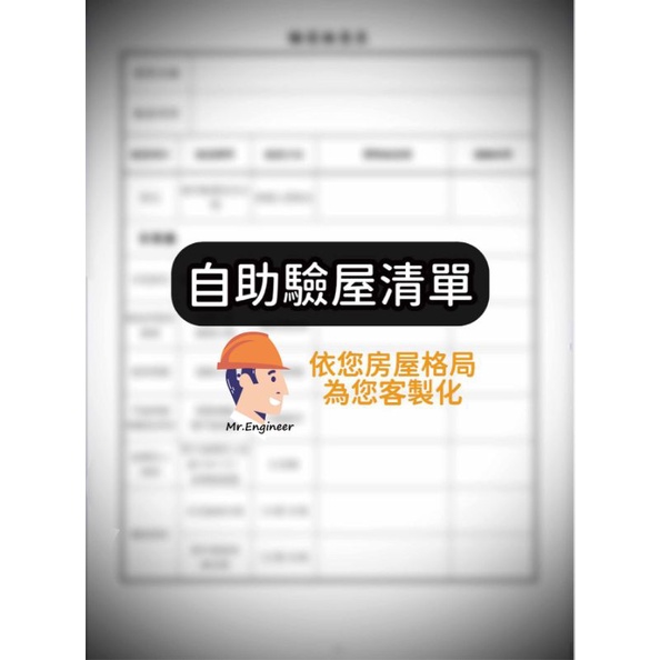 工程先生 客製化驗屋清單 驗屋包 打診棒 做記號紙膠帶 插座測試器 丹麥夾 蝦皮購物