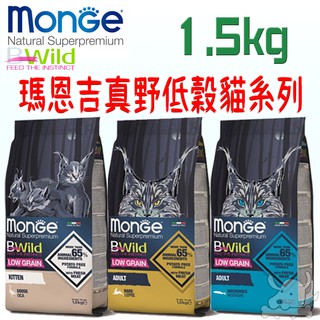 【瑪恩吉MONGE】真野低穀 貓飼料 1.5kg 幼貓 成貓 鵝肉 兔肉 鯷魚-寵物執行長