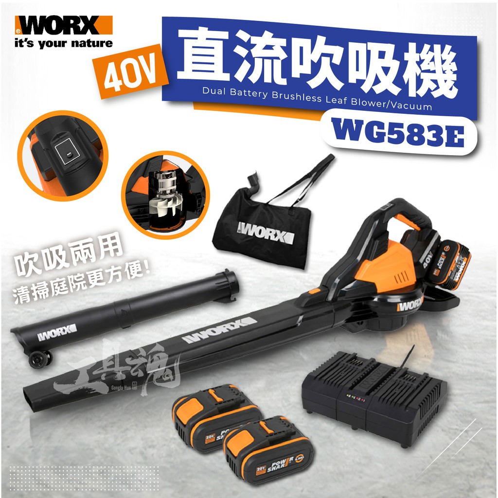 WG583E 吹吸兩用 吹葉機 吹風機 威克士 吹草機 無刷 40V 吹塵機 吸塵器 鼓風機 直流 WORX WG583