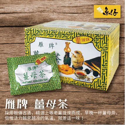 雁牌薑母茶的價格推薦 2021年12月 比價比個夠biggo