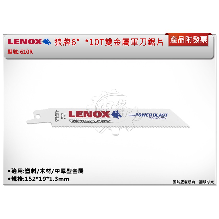＊中崙五金【缺貨中】LENOX狼牌 6"*10T雙金屬軍刀鋸片 型號:610R 適用於塑料/木材/中厚型金屬