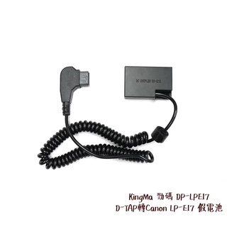 KingMa 勁碼 DP-LPE17 D-TAP 轉 Canon LP-E17 假電池 虛擬電池 相機專家 公司貨