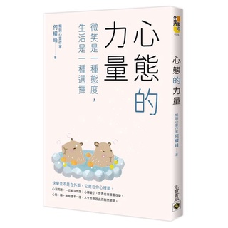 心態的力量：微笑是一種態度，生活是一種選擇 -何權峰_愛閱讀養生_高寶