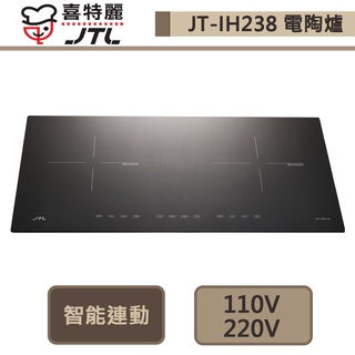 喜特麗-JT-IH238R-智能連動-IH微晶調理爐-部分地區含基本安裝